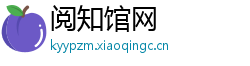 阅知馆网